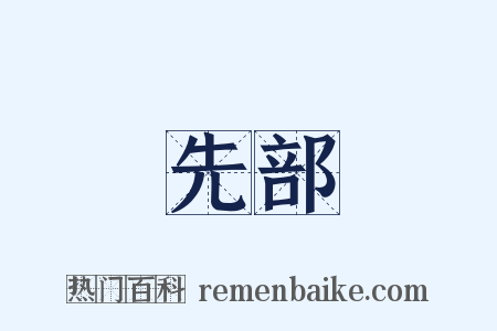 先部是什么意思的图片
